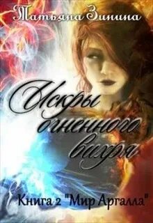 Искры огненного вихря Мир Аргалла