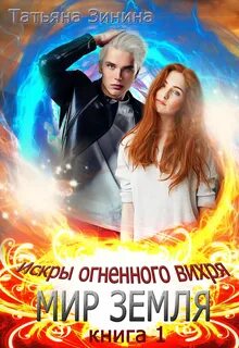 Искры огненного вихря Мир Земля