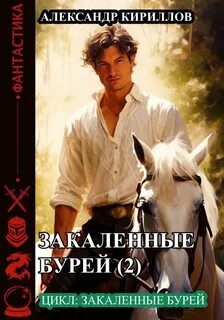 Закаленные бурей