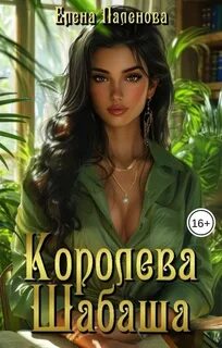 В гостях у ведьмы Королева Шабаша