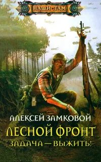 Лесной фронт Задача — выжить!