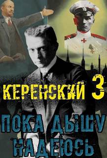 Керенский Пока дышу — надеюсь