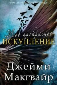Братья Мэддокс Мое прекрасное искупление