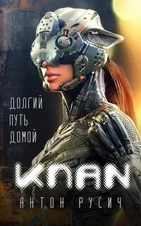 Долгий путь домой Клан