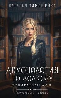 Демонология по Волкову Собиратели душ