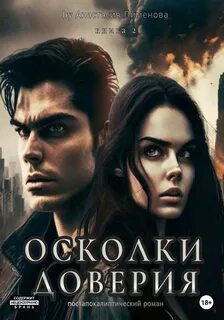 Осколки Сары Льюис Осколки доверия