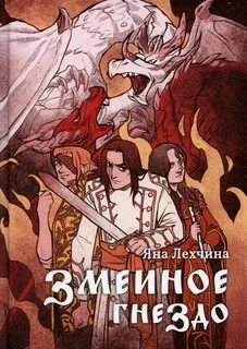 Год Змея Змеиное гнездо