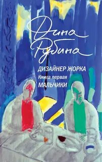 Дизайнер Жорка Мальчики