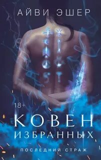 Последний страж Ковен избранных