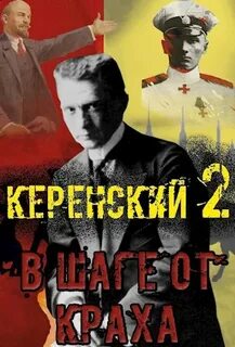 Керенский В шаге от краха