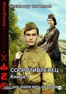 Будем жить по-новому! Сопротивленец