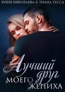 Под запретом Лучший друг моего жениха