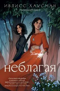Неблагая Неблагая