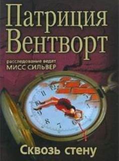 Мод Силвер Сквозь стену