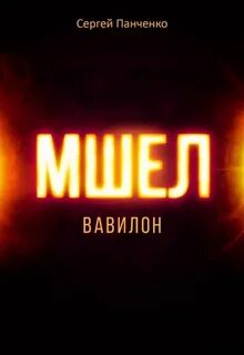 Мшел Вавилон