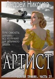 Сергей Травин Артист