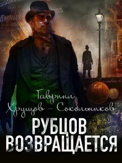 Рубцов Рубцов возвращается