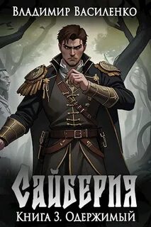 Сайберия Одержимый