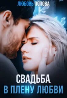 В плену... Свадьба. В плену любви