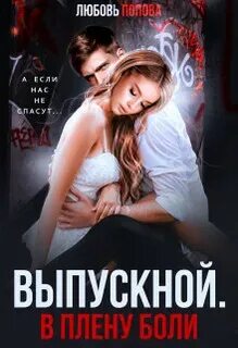 В плену... Выпускной. В плену боли