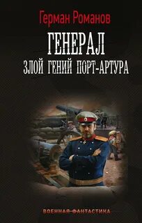 Генерал Злой гений Порт-Артура