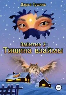 Забытые Тишина взаймы