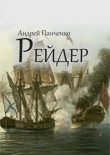 Андреевский флаг Рейдер