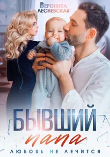 Исцеление чувств Бывший папа. Любовь не лечится