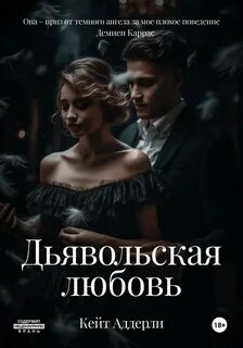 Ураган чувств Дьявольская любовь