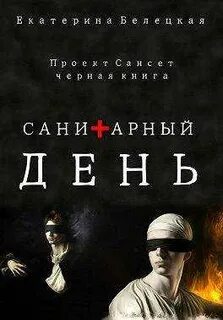 Сансет Санитарный день