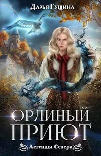 Легенды Севера Орлиный Приют