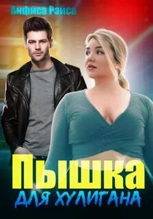 Пышные красавицы Пышка для хулигана