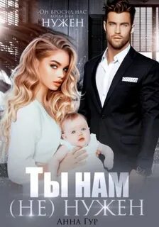 Ты нам нужен