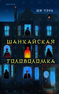 Чэнь Цзюэ Шанхайская головоломка