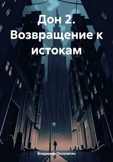 Криминал Возвращение к истокам