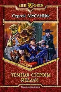 Темная сторона медали Темная сторона медали