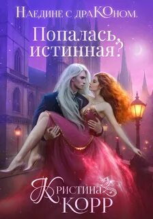 Наедине с драконом Попалась, истинная?