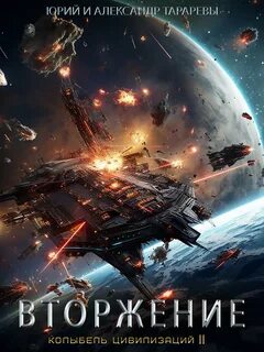 Колыбель цивилизаций II Вторжение