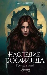 Наследие Росфилда Город теней