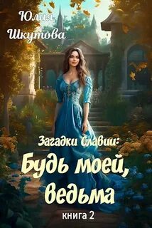 Загадки Славии Будь моей, ведьма