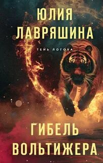 Тень Логова Гибель вольтижера