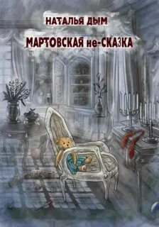 Дело N-ского Потрошителя Мартовская не-сказка