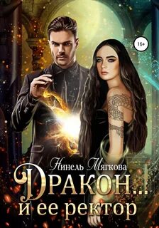Пара для дракона Дракон… и ее ректор