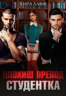 Хорошие девочки. Плохие парни Плохиш. Студентка. Препод