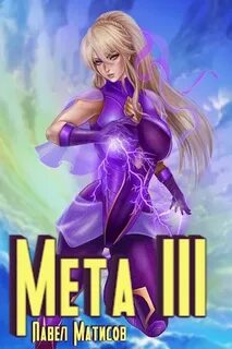МЕТА III