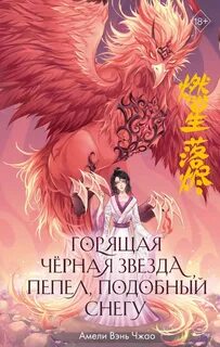 Песнь последнего королевства Горящая черная звезда, пепел, подобный снегу