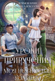 Уроки приручения Уроки приручения, или Моя несносная команда