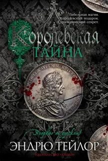 Джеймс Марвуд и Кэт Ловетт Королевская тайна