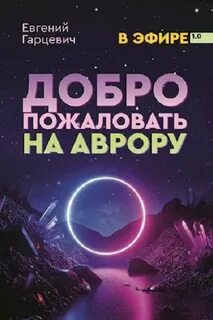 В Эфире Добро пожаловать на Аврору!