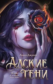 Инферно Адские тени